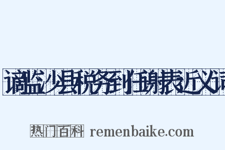 谪监沙县税务到任谢表近义词是什么意思的图片